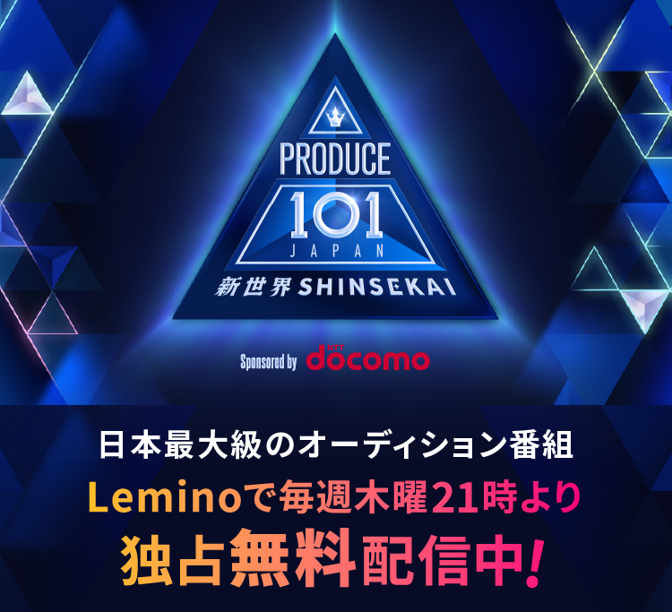 PRODUCE 101 JAPAN 新世界