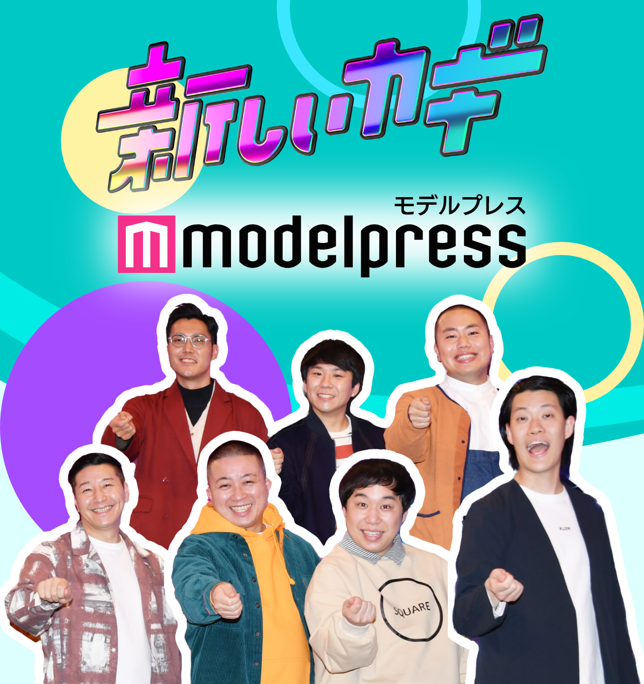 新しいカギ×モデルプレス
