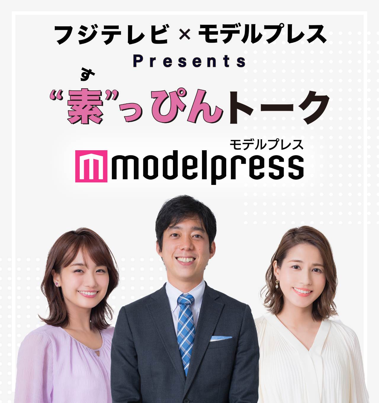 遠藤玲子アイコラ フジテレビ×モデルプレス 素っぴんトーク