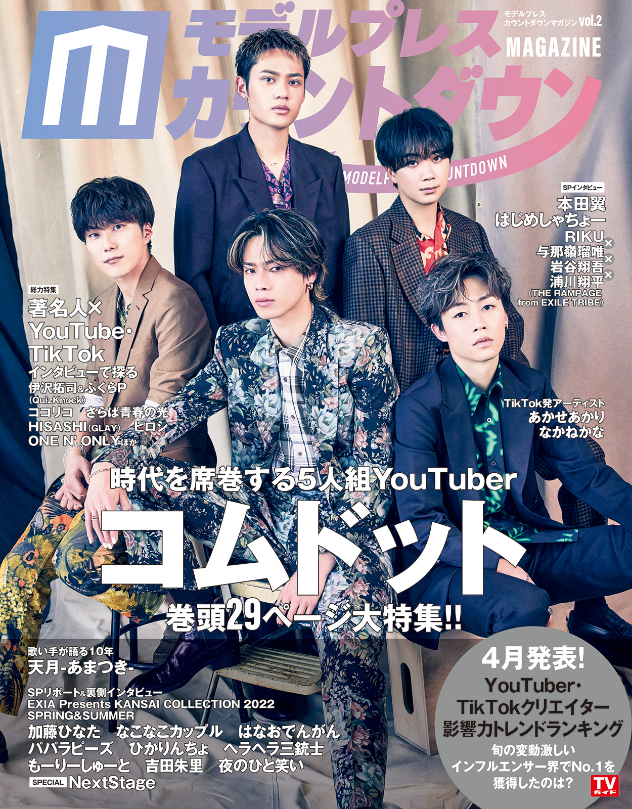 モデルプレスカウントダウン