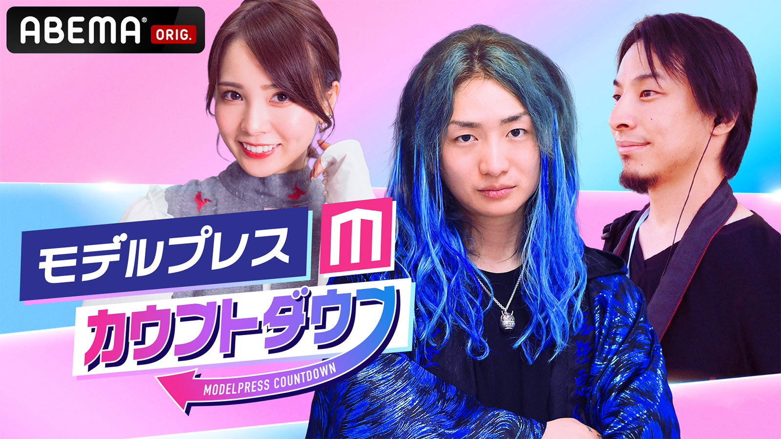 モデルプレスカウントダウン
